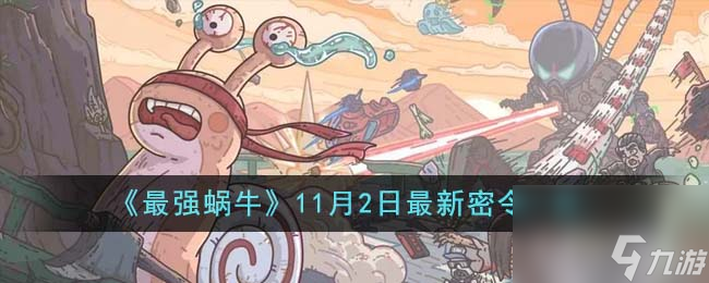 最强蜗牛11月2日最新密令是什么-11月2日最新密令一览