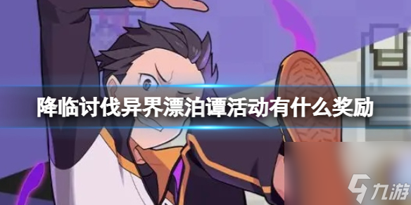 《世界弹射物语》降临讨伐异界漂泊谭活动有什么奖励