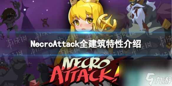 《NecroAttack》全建筑特性介紹 建筑進(jìn)入選擇攻略