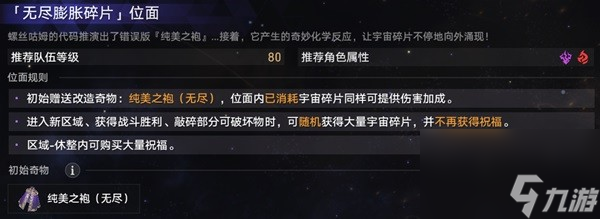 《崩坏星穹铁道》无尽位面全关卡攻略