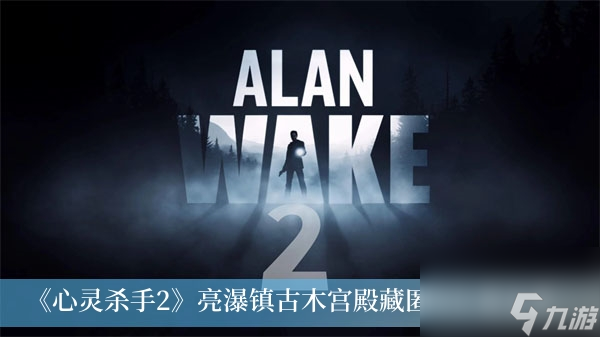心灵杀手2亮瀑镇古木宫殿藏匿物位置在哪里-亮瀑镇古木宫殿藏匿物位置分享