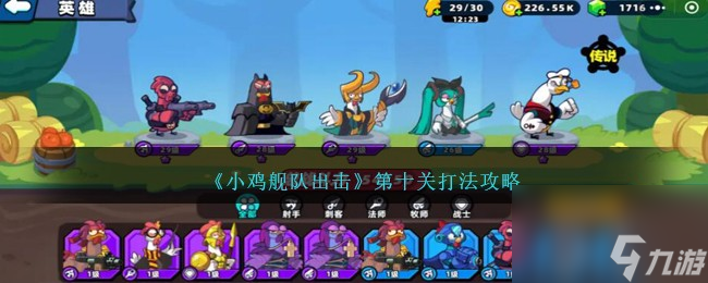 小鸡舰队出击第十关怎么打-第十关打法攻略