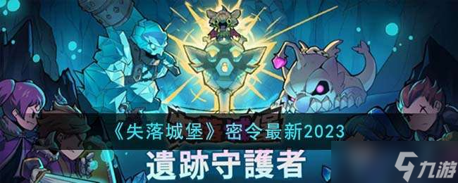 《失落城堡》密令最新2023