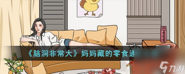 腦洞非常大媽媽藏的零食怎么過-媽媽藏的零食通關(guān)攻略