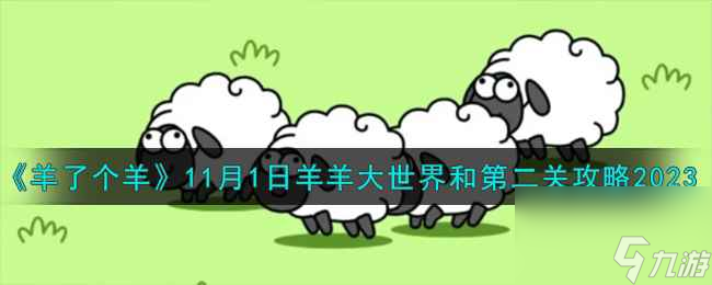 《羊了个羊》11月1日羊羊大世界和第二关攻略2023