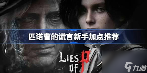 匹诺曹的谎言新手怎么加点-匹诺曹的谎言新手加点推荐