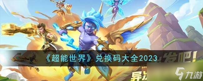 《超能世界》兑换码大全2023