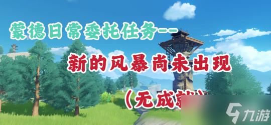 【<a id='link_pop' class='keyword-tag' href='https://www.9game.cn/yuanshen/'>原神</a>】蒙德日常委托任务——新的风暴尚未出现（无成就）