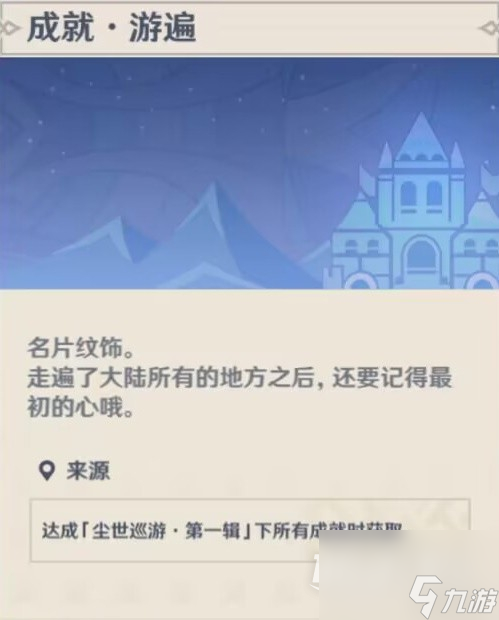 原神尘世巡游第一辑成就达成攻略