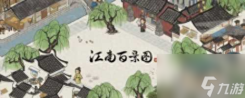 江南百景图应天府布局攻略-应天府最佳布局方案分享「详细介绍」