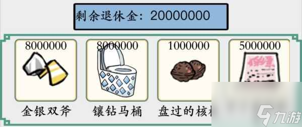 《脑洞非常大》一亿退休金通关攻略