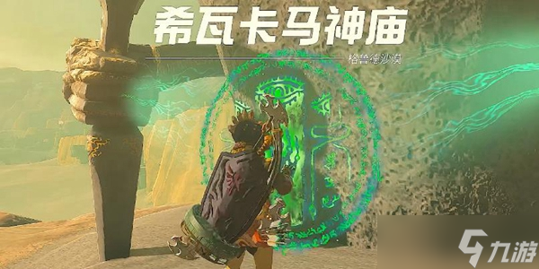 塞尔达传说王国之泪希瓦卡马神庙怎么做