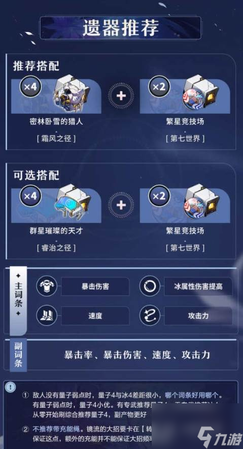 《崩坏星穹铁道》镜流遗器推荐详解 遗器套装选择