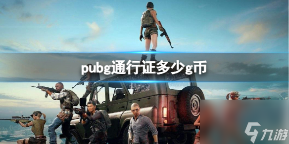 《pubg》通行證g幣分享