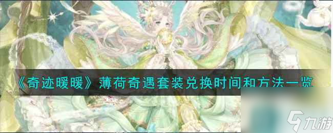 《奇迹暖暖》薄荷奇遇套装兑换时间和方法一览