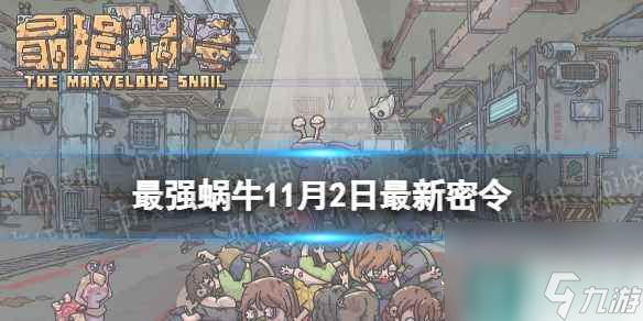 《最强蜗牛》11月2日<a href=