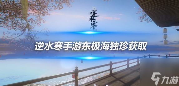 逆水寒手游东极海独珍装备获得途径汇总 东极海全部新独珍装备获取方式