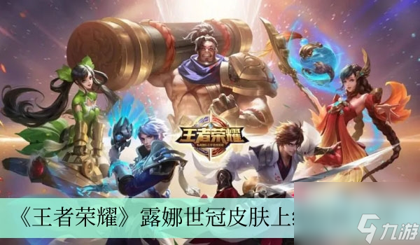 《王者荣耀》露娜世冠皮肤上线时间介绍