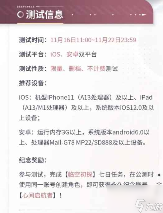 《戀與深空》心間啟航測試有哪些配置要求 心間啟航測試推薦配置設(shè)備介紹