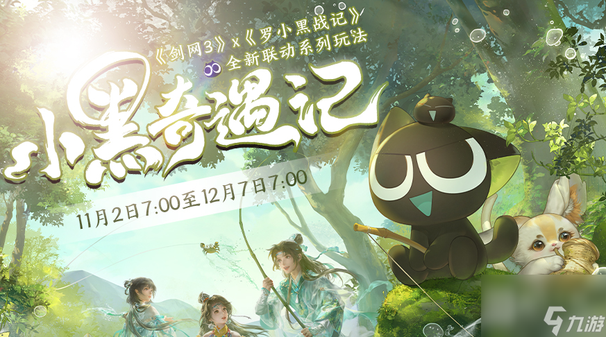 剑网3小黑奇遇记活动一览