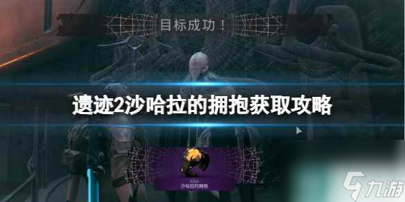 《遗迹2》沙哈拉的拥抱获取攻略