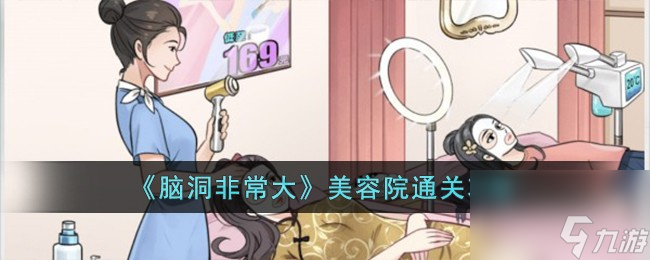 脑洞非常大美容院怎么过-美容院通关攻略