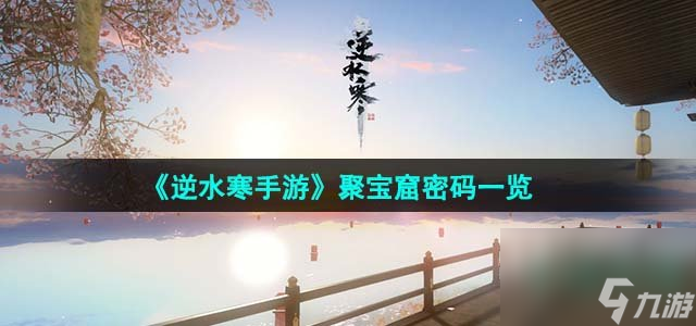 逆水寒手游聚宝窟密码是多少_聚宝窟密码一览