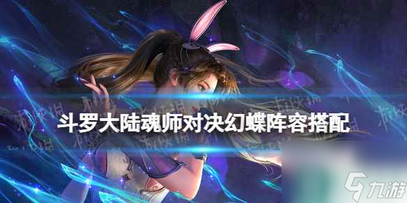 《斗罗大陆魂师对决》幻蝶阵容搭配 幻蝶怎么搭配阵容