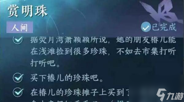 逆水寒手游赏明珠任务怎么做 赏明珠任务两种结局触发攻略