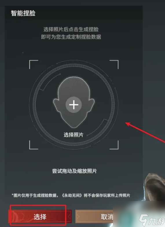 《永劫无间》捏脸照片导入方法介绍