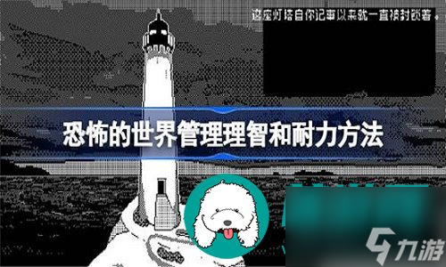 恐怖的世界智力和耐力的管理方法有哪些-恐怖的世界智力和耐力的管理方法介绍