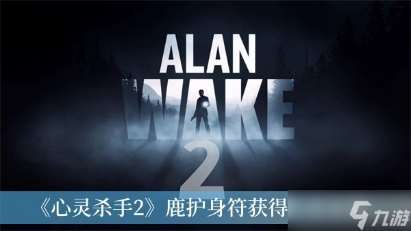 《心灵杀手2》鹿护身符获得方法分享