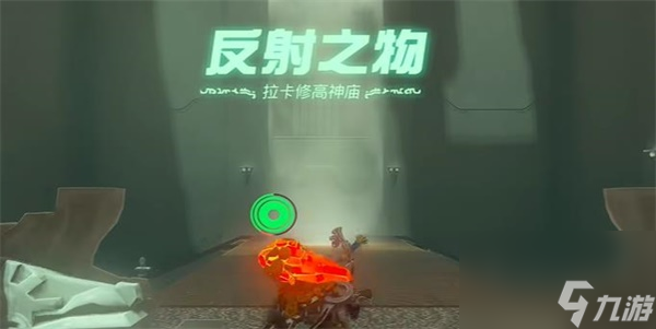 王国之泪拉卡修高神庙在哪