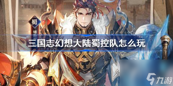 <a id='link_pop' class='keyword-tag' href='http://www.575.zj.cn/sgzhxdl/'>三國(guó)志幻想大陸</a>蜀控隊(duì)怎么玩,三國(guó)志幻想大陸新版蜀控隊(duì)陣容搭配