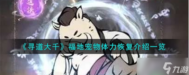 《寻道大千》福地宠物体力恢复方法