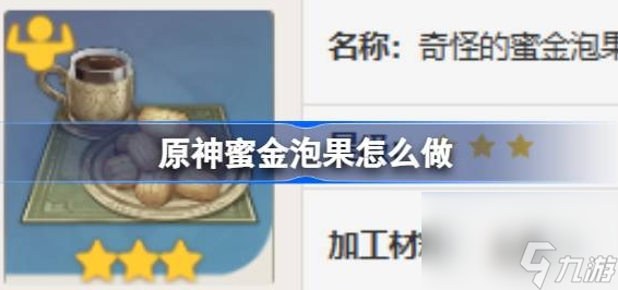 原神蜜金泡果怎么做