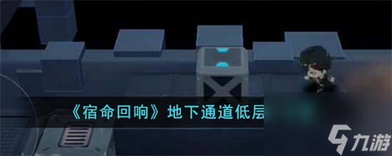 宿命回响地下通道低层1F怎么过