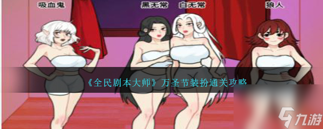 全民剧本大师万圣节装扮怎么过-万圣节装扮通关攻略