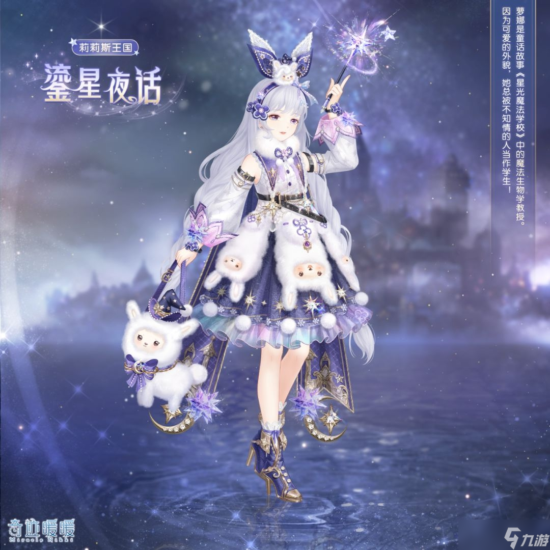 奇迹暖暖鎏星夜话套装购买价格是多少