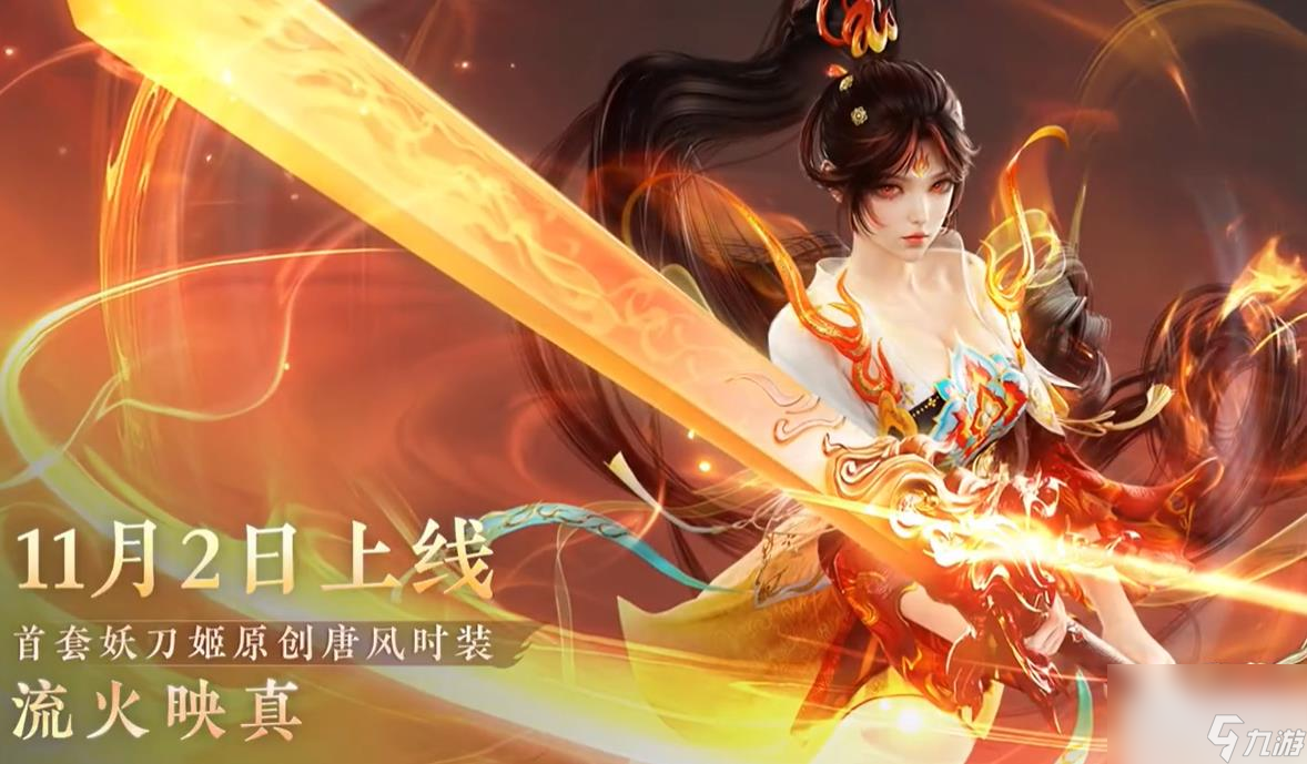 永劫无间妖刀姬流火映真皮肤价格一览