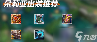《王者荣耀》朵莉亚出装铭文搭配推荐分享