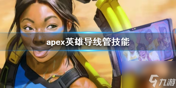 《apex英雄》導(dǎo)線管技能介紹