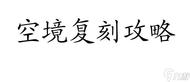 空境復(fù)刻攻略