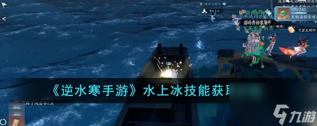 逆水寒手游水上冰技能获取攻略