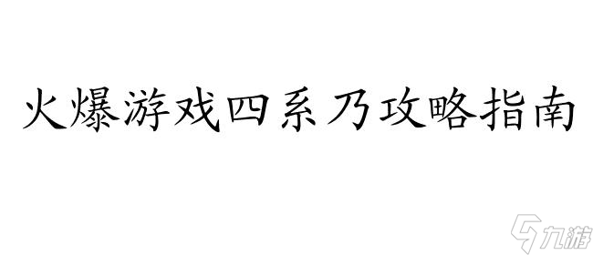 四系乃攻略怎么可能 - 最新攻略技巧推荐