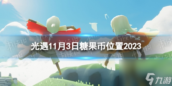 《光遇》11月3日糖果币在哪 11.3恶作剧之日代币在哪里2023