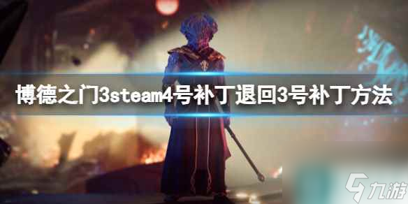 《博德之門(mén)3》steam4號(hào)補(bǔ)丁退回3號(hào)補(bǔ)丁方法