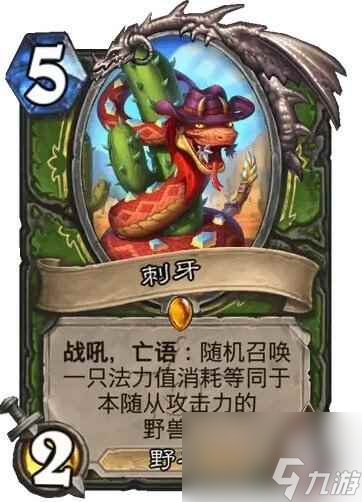 《炉石传说》决战荒芜之地刺牙卡牌图鉴