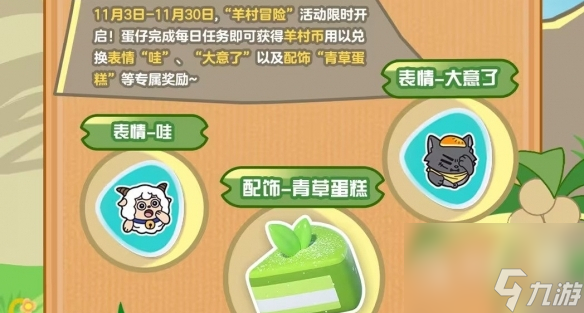 《蛋仔派对》羊村冒险活动奖励详情