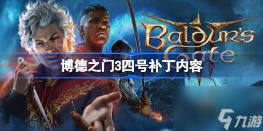 博德之门3四号补丁内容是什么